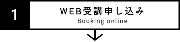 WEB受講申し込み